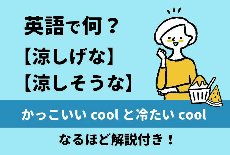 涼しい服 英語