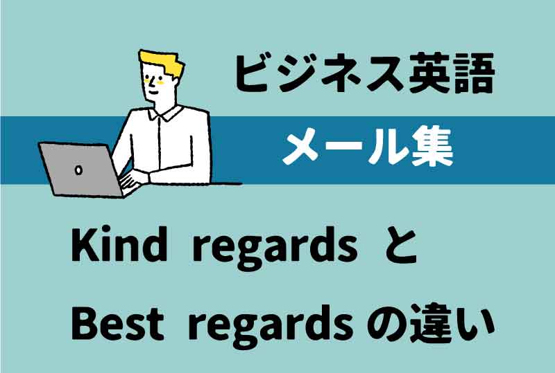 kind-regards-vs-best-regards